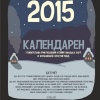 календарен 2015